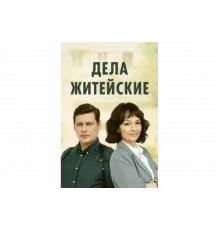 Дела житейские   сериал