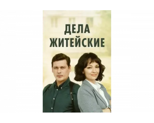 Дела житейские   сериал смотреть