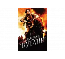 Дело было на Кубани   сериал