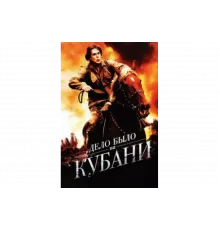 Дело было на Кубани   сериал
