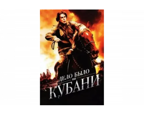 Дело было на Кубани   сериал смотреть