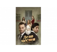 Дело чести   сериал