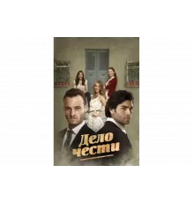 Дело чести   сериал