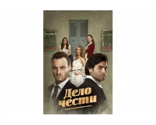 Дело чести   сериал смотреть