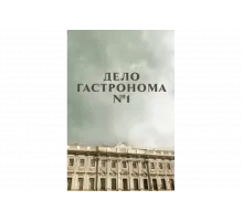 Дело гастронома №1   сериал