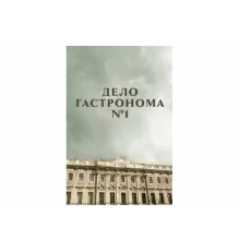 Дело гастронома №1   сериал