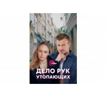 Дело рук утопающих   сериал