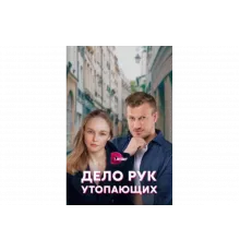 Дело рук утопающих   сериал