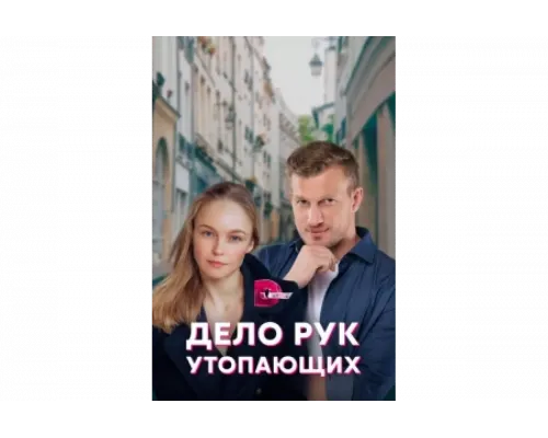 Дело рук утопающих   сериал смотреть
