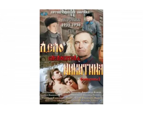Дело следователя Никитина   сериал смотреть