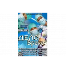 Дело врачей   сериал