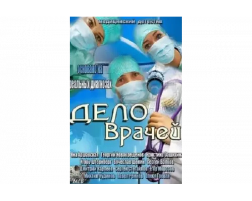 Дело врачей   сериал смотреть