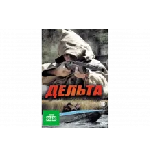 Дельта   сериал