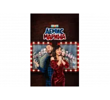 Демис и Марина   сериал