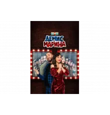 Демис и Марина   сериал