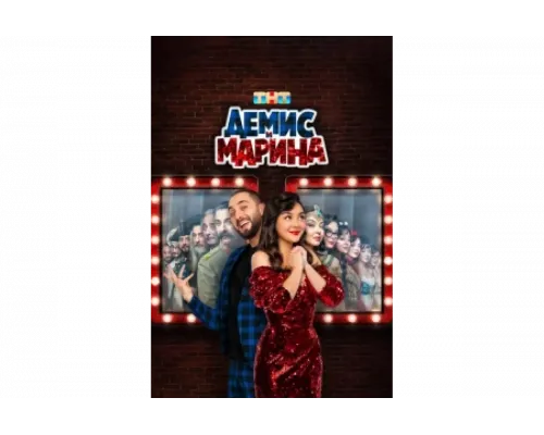 Демис и Марина   сериал смотреть