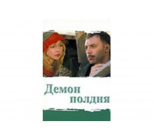 Демон полдня   сериал