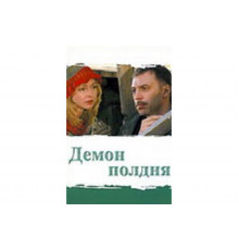 Демон полдня   сериал