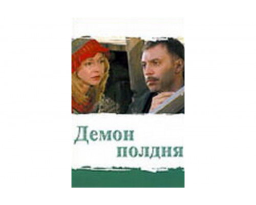 Демон полдня   сериал смотреть