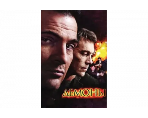 Демоны   сериал смотреть