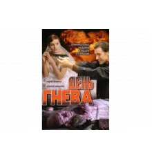 День гнева   сериал