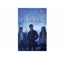 День и ночь   сериал