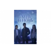 День и ночь   сериал