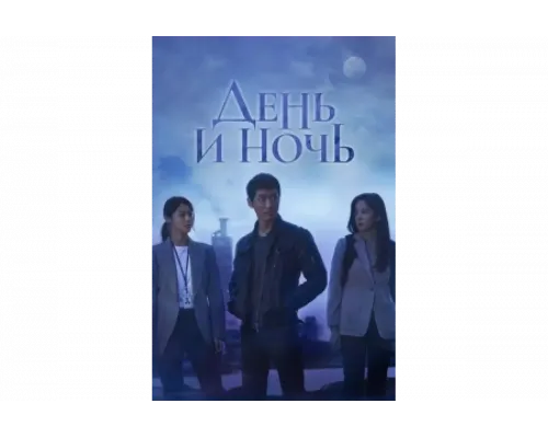 День и ночь   сериал смотреть