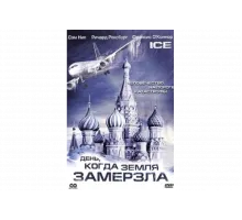 День, когда Земля замерзла   сериал
