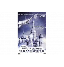 День, когда Земля замерзла   сериал