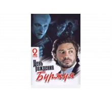 День рождения Буржуя   сериал