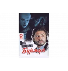 День рождения Буржуя   сериал
