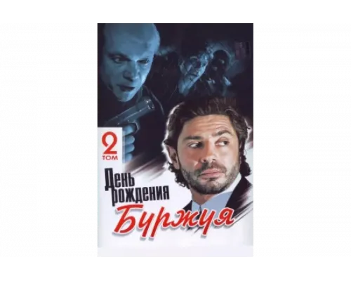 День рождения Буржуя   сериал смотреть