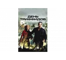 День Триффидов   сериал