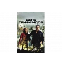 День Триффидов   сериал