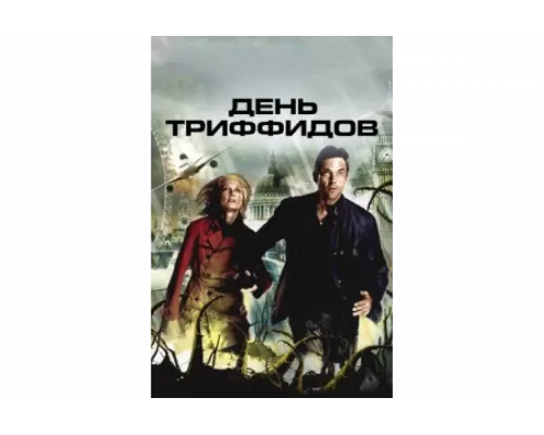 День Триффидов   сериал смотреть