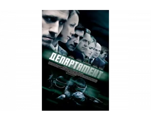 Департамент   сериал смотреть