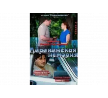 Деревенская история   сериал