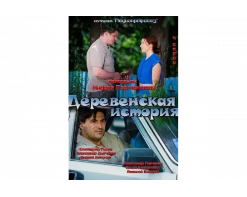 Деревенская история   сериал смотреть