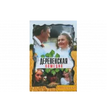 Деревенская комедия   сериал