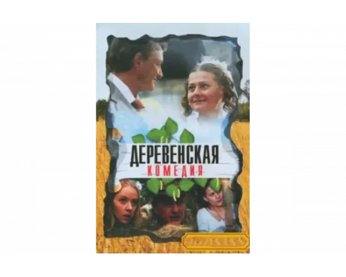Деревенская комедия   сериал смотреть