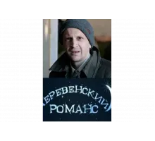 Деревенский романс   сериал