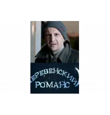 Деревенский романс   сериал