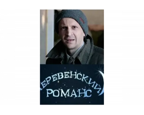 Деревенский романс   сериал смотреть