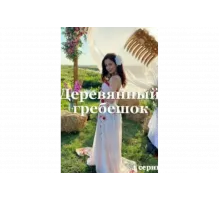 Деревянный гребешок   сериал