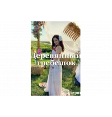 Деревянный гребешок   сериал