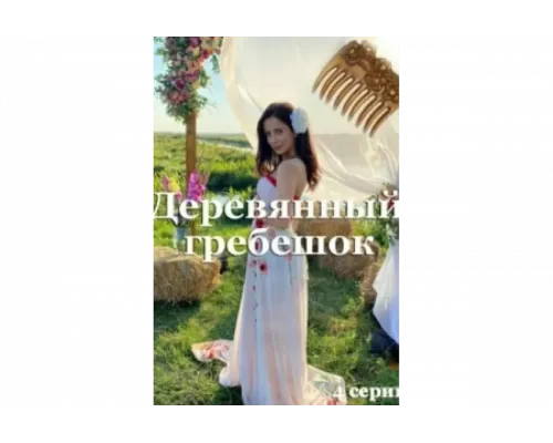 Деревянный гребешок   сериал смотреть