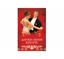 Держи меня крепче   сериал