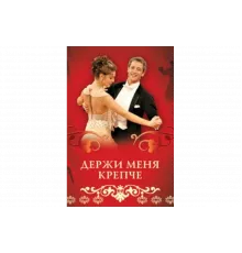 Держи меня крепче   сериал