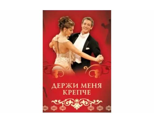 Держи меня крепче   сериал смотреть